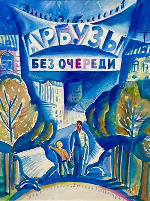 Александрова Елизавета Николаевна (1930—2020). 
Обложка к книге А. Гиневского &laquo;Арбузы без 