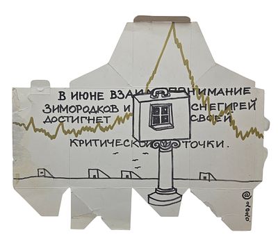 Ануфриев Сергей Александрович (род. 1964). В июне. 2020. Найденный картон, фломастеры. 30 &times; 35 см. 