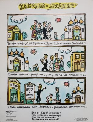 Каминский Леонид Давидович - &laquo;Николай - Угодник&raquo;. плакат, стихи Еф. Ефимовского 