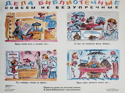 Нелюбин Федор Федорович - &laquo;Дела библиотечные совсем не безупречные&raquo;. плакат, стихи В. 