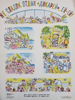 Нелюбин Федор Федорович - &laquo;Не сладок отдых &laquo;дикарей&raquo;&raquo;. плакат, стихи В. 