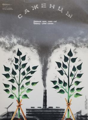 Нелюбин Федор Федорович - &laquo;Саженцы&raquo;. плакат, стихи Еф. Ефимовского, издательство 