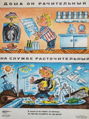 Нелюбин Федор Федорович - &laquo;Дома он рачительный, на службе расточительный&raquo;. плакат 