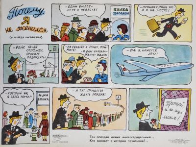 Каминский Леонид Давидович - &laquo;Почему я не женился&raquo;. плакат, Издательство 