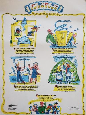 Нелюбин Федор Федорович - &laquo;Горе - смежники&raquo;. плакат, стихи В. Шумилина, &laquo;Художник 