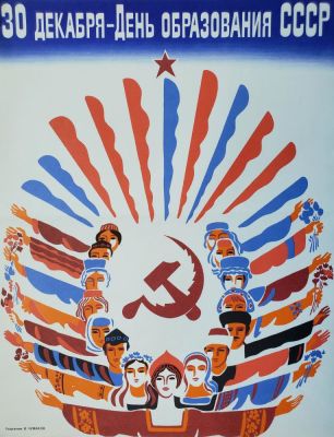 Чумаков Валерий Егорович - &laquo;30 декабря - День образования СССР&raquo;. плакат, 55х43 см 