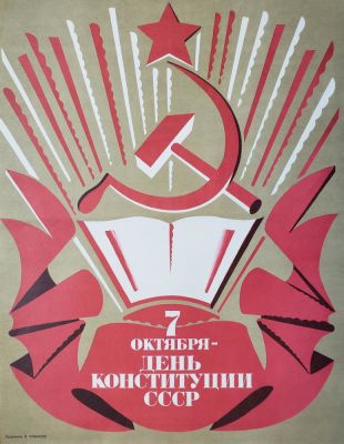 Чумаков Валерий Егорович - &laquo;7 октября - день Конституции СССР&raquo;. плакат, 56х42 см, 1980-е гг.