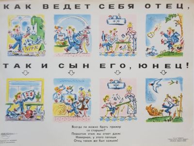 Нелюбин Федор Федорович - &laquo;Как ведет себя отец, так и сын его юнец&raquo;. плакат, стихи В. 