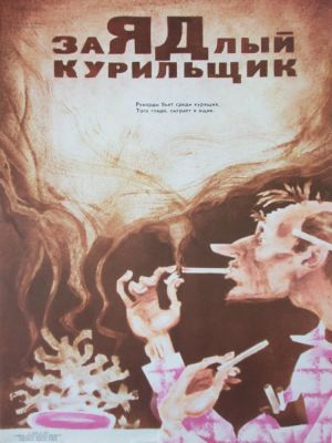 Нелюбин Федор Федорович - &laquo;Заядлый курильщик&raquo;. плактат, &laquo;Художник РСФСР&raquo;, &laquo;Боевой 