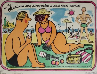 Каминский Леонид Давидович - &laquo;Напомни мне, Люся, чтобы я маме письмо написал&raquo;. плакат 