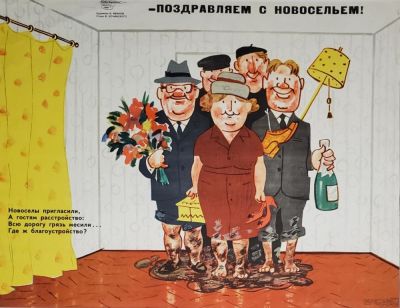 Иванов Борис Сергеевич - &laquo;- Поздравляем с новосельем!&raquo;. плакат оформлен в паспарту 