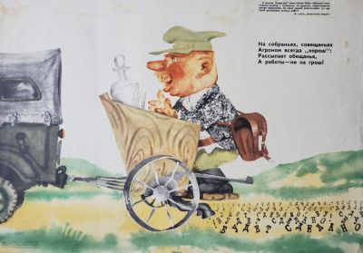 Нелюбин Федор Федорович - &laquo;Будет сделано&raquo;. сигнальный оттиск плаката, 43.5х57 см, 1971