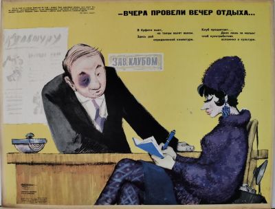 Завьялов Валерий Анатольевич - &laquo;Вчера провели вечер отдыха&raquo;. плакат оформлен на плотный 