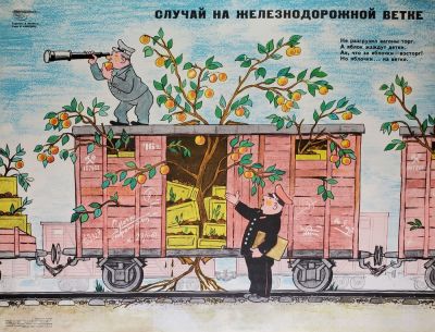 Кюннап Владислав Иоганнесович - &laquo;Случай на железнодорожной ветке&raquo;. плакат оформлен на 