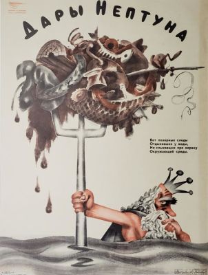 Нелюбин Федор Федорович - &laquo;Дары Нептуна&raquo;. плакат оформлен в паспарту, 57,5х44 см, стихи 