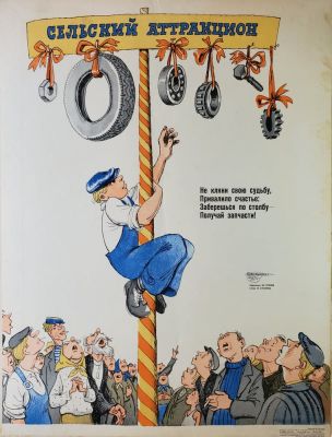Трунёв Юрий Васильевич - &laquo;Сельский аттракцион&raquo;. плакат оформлен на плотный картон, 57 