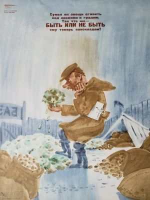 Нелюбин Федор Федорович - &laquo;Быть или не быть&raquo;. плакат оформлен в паспарту, 57,5х44 см 