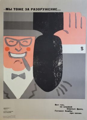 Каминский Леонид Давидович - &laquo;Мы тоже за разоружение&raquo;. плакат оформлен на плотный 
