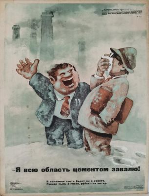 Семенов Борис Михайлович - &laquo;Я всю область цементом завалю&raquo;. плакат оформлен на плотный 