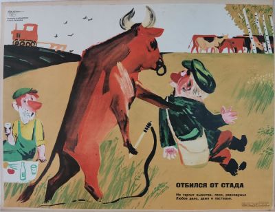 Меньшиков Владимир Михайлович - &laquo;Отбился от стада&raquo;. плакат оформлен на плотный картон 