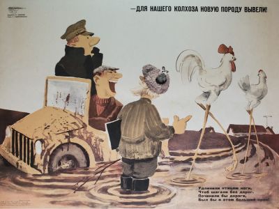 Семенов Борис - &laquo;Для нашего колхоза новую породу вывели&raquo;. плакат оформлен на плотный 