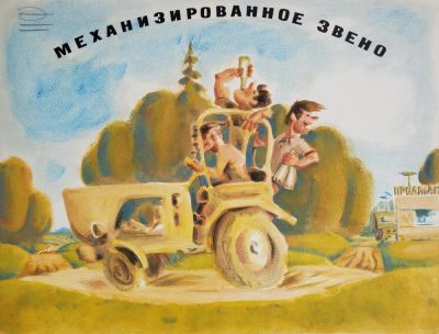 Нелюбин Федор Федорович - &laquo;Механизированное звено&raquo;. эскиз плаката, бумага, смешанная 