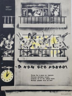 Нелюбин Федор Федорович - &laquo;- А нам все равно!&raquo;. плакат, стихи В. Шумилина, 58х44 см 