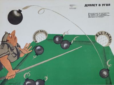 Мазрухо Матвей Борисович - &laquo;Дуплет в угол&raquo;. плакат, стихи В. Капраловой, 47х55 см 