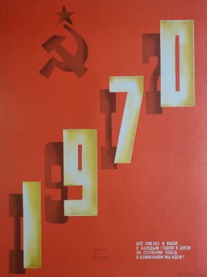 Нелюбин Федор Федорович - &laquo;Все смелее и выше...&raquo;. плакат оформлен на плотный картон, 57 