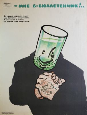 Желобинский Виктор Валерьевич - &laquo;Мне б, бюллетенчик &raquo;. плакат оформлен на плотный 