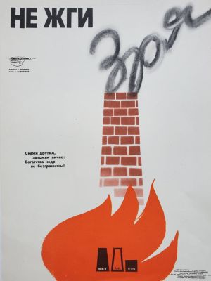 Ковенчук Георгий Васильевич - &laquo;Не жги зря&raquo;. плакат, стихи В. Капраловой, 29х39 см, 1980 