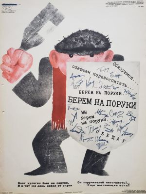 Ковенчук Георгий Васильевич - &laquo;Берем на поруки...&raquo;. плакат, стихи М. Романова, 56х42 см 