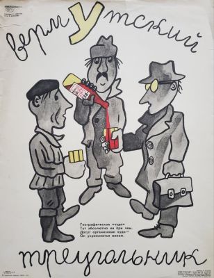 Ковенчук Георгий Васильевич - &laquo;Вермутский треугольник&raquo;. плакат, стихи В. Алексеева 