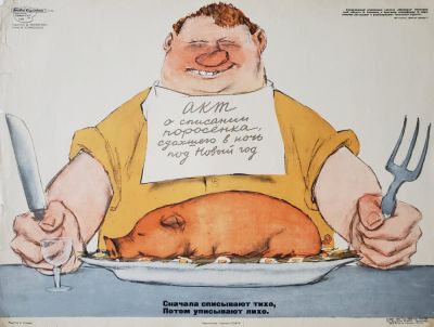 Обозненко Дмитрий Георгиевич - &laquo;Акт о списании поросенка&raquo;. плакат, стихи В. Хочинского 