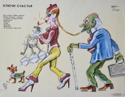 Гальба Владимир Александрович - &laquo;Ключи счастья&raquo;. плакат, стихи В. Шумилина, 43х56 см 