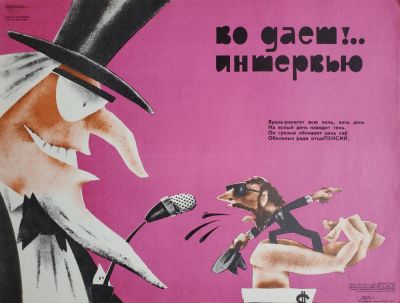 Нелюбин Федор Федорович - &laquo;Во дает!.. Интервью&raquo;. плакат, стихи Д. Толмачева,