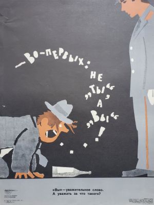 Нелюбин Федор Федорович - &laquo;- Во первых не Ты, а Вы...&raquo;. плакат, стихи М. Романова 