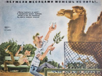 Нелюбин Федор Федорович - &laquo;- Неужели месяцами можешь не пить?...&raquo;. плакат, стихи А. 