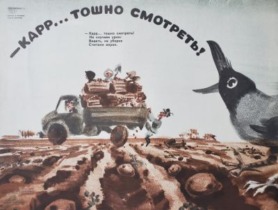 Нелюбин Федор Федорович - &laquo;- Карр... тошно смотреть!&raquo;. плакат, стихи В. Шумилина 