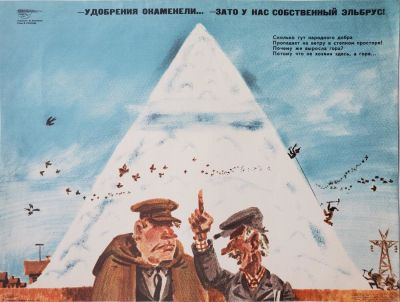 Нелюбин Федор Федорович - &laquo;- Удобрения окаменели...&raquo;. плакат, стихи В. Суслова, 43.5х57 