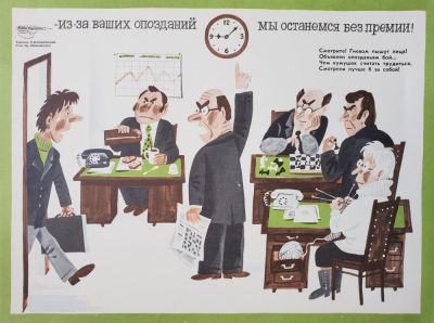 Беломлинский Михаил Самуилович - &laquo;Из-за ваших опозданий мы останемся без премии&raquo;. плакат 