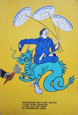 Кукрыниксы - &laquo;Ревизионизм, гегемонизм, угроза с севера&raquo;. плакат, 55х36,5 см, 1979 г. 