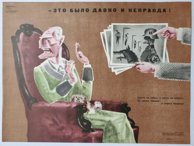 Нелюбин Федор Федорович - &laquo;- Это было давно и неправда!&raquo;. плакат, стихи В. Шумилина 