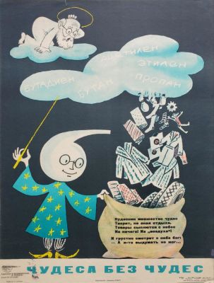 Нелюбин Федор Федорович - &laquo;Чудеса без чудес&raquo;. художники: М. Беломлинский, Ф. Нелюбин 