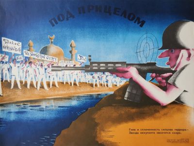 Нелюбин Федор Федорович - &laquo;Под прицелом&raquo;. плакат, стихи В. Шумилина, 43х56 см, &laquo;Боевой 