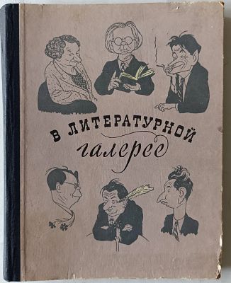 Н.Х. - В литературной галерее. Аукцион: Аукцион № 36, часть 2 Год: 1956 "В литературной галерее" 