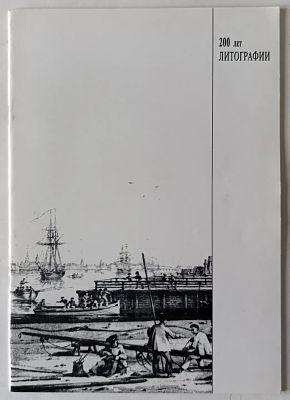 Н.Х. - 200 лет литографии. Аукцион: Аукцион № 36, часть 2 Год: 1997 "200 лет литографии" 