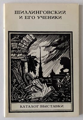 Шиллинговский Павел Александрович - Шиллинговский П.А. и его ученики. Аукцион: Аукцион № 36, часть 