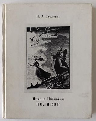 Поляков Михаил Иванович - Поляков М.И. Аукцион: Аукцион № 36, часть 2 Год: 1975 "М.И. Поляков" 