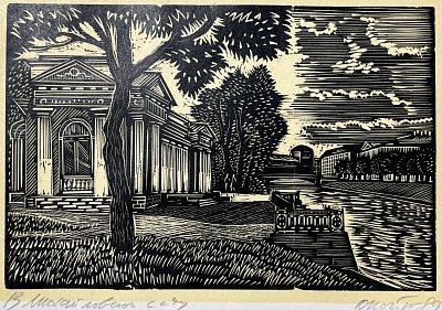 Почтенный Олег Алексеевич - В Михайловском саду. Аукцион: Аукцион № 36, часть 5 Основа: бумага 